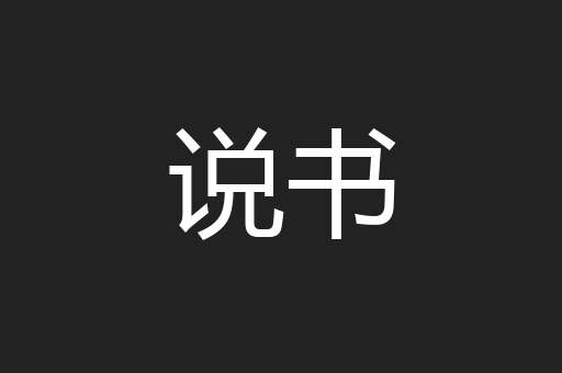 说书