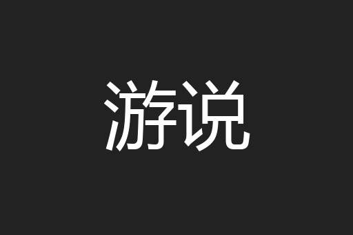 游说