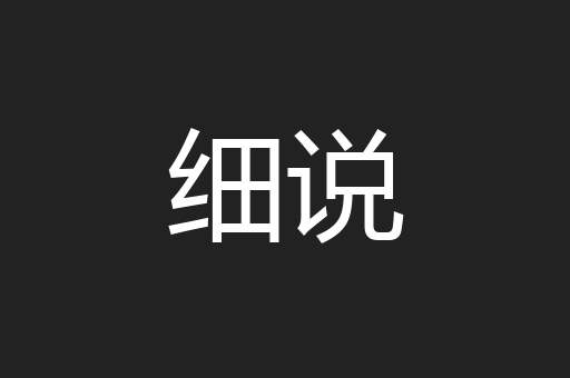 细说
