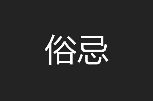 俗忌
