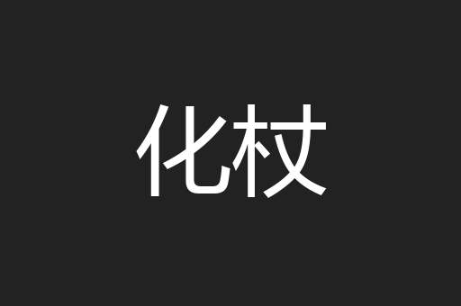 化杖