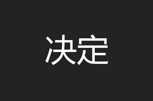 决定