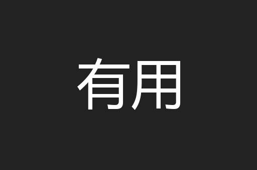 有用