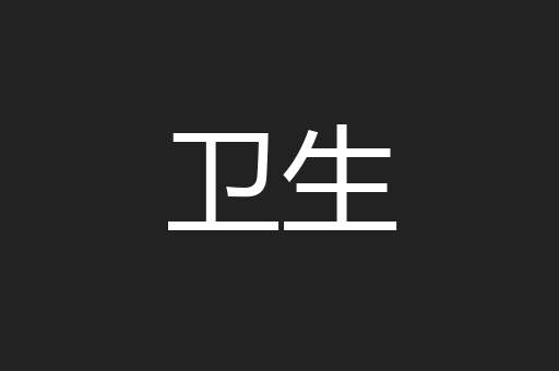 卫生