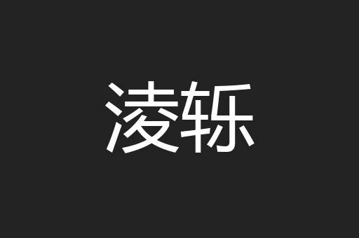 淩轹