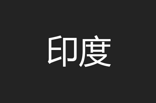 印度