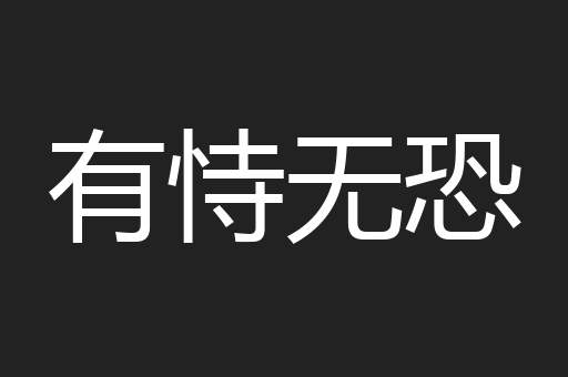 有恃无恐