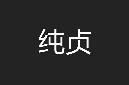 纯贞