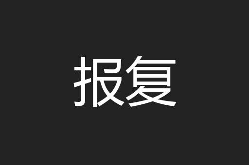 报复