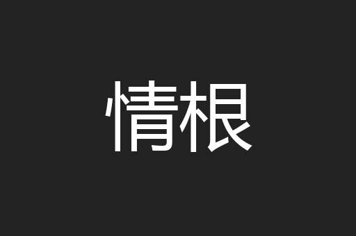 情根