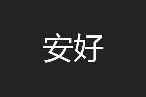 安好