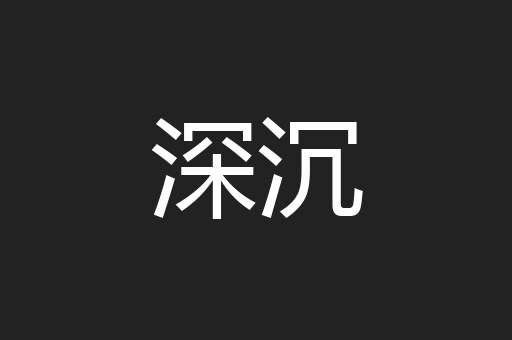 深沉