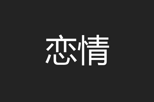 恋情