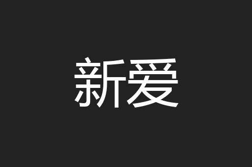 新爱