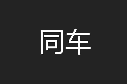同车