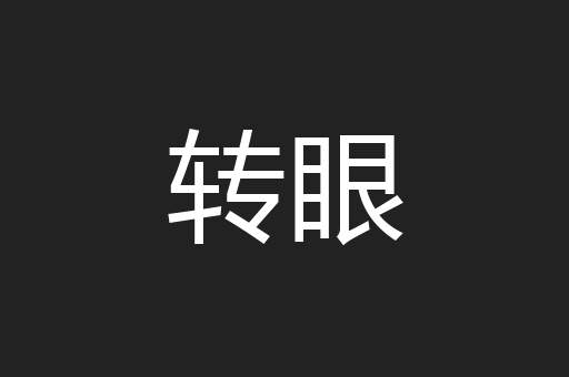 转眼