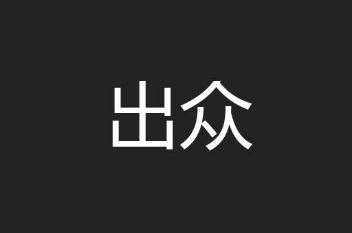 出众
