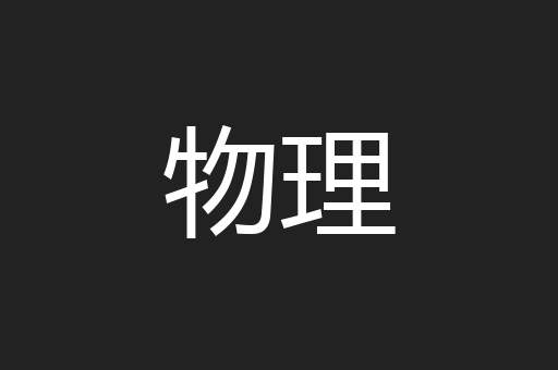 物理