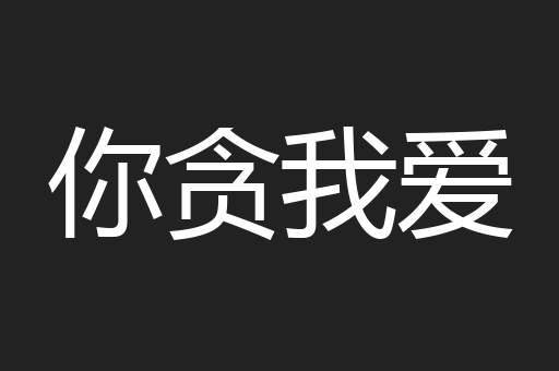 你贪我爱