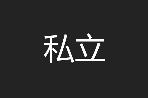 私立