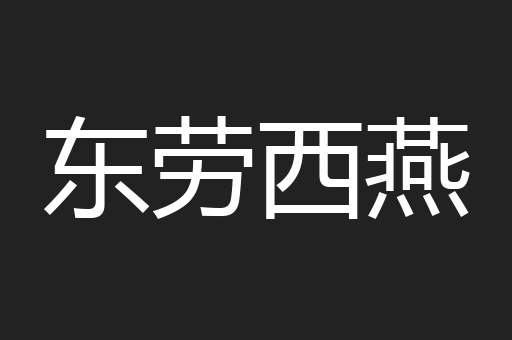 东劳西燕