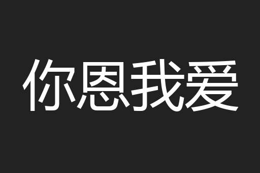 你恩我爱