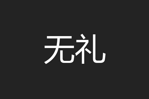 无礼