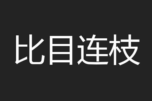 比目连枝