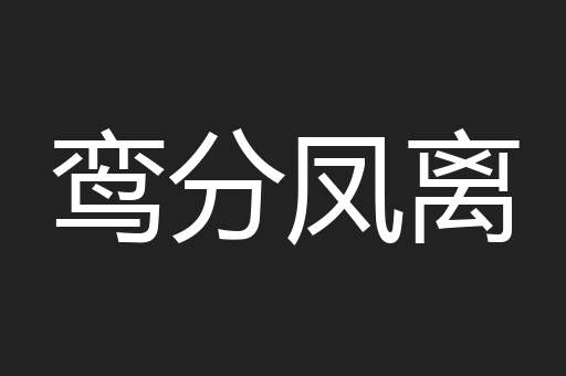 鸾分凤离