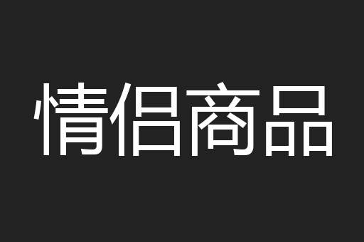 情侣商品