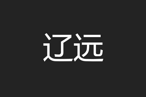 辽远