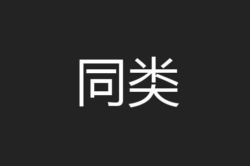 同类