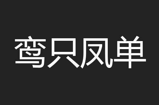 鸾只凤单
