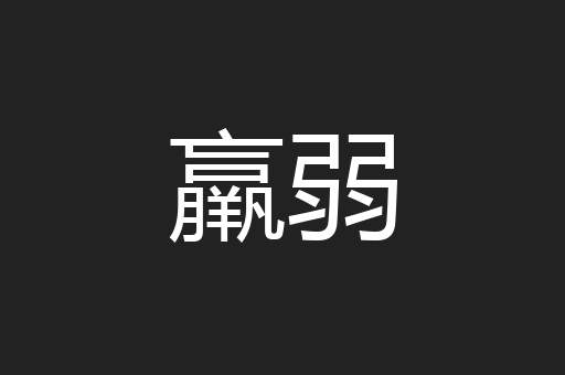 羸弱