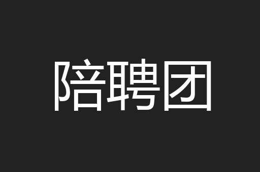 陪聘团