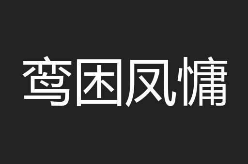 鸾困凤慵