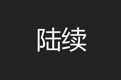 陆续