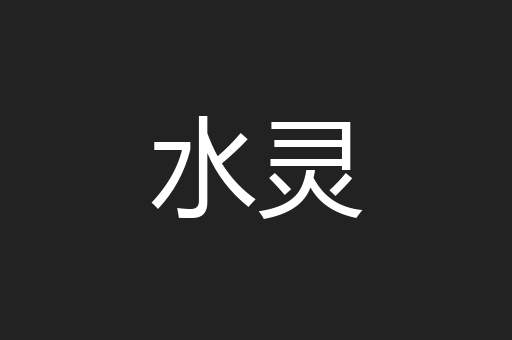 水灵