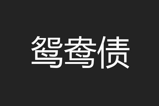 鸳鸯债