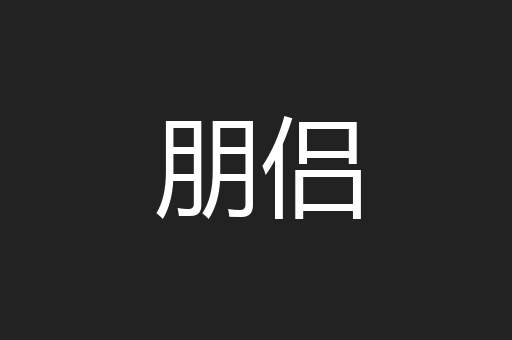 朋侣