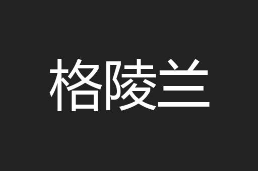 格陵兰