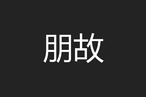 朋故