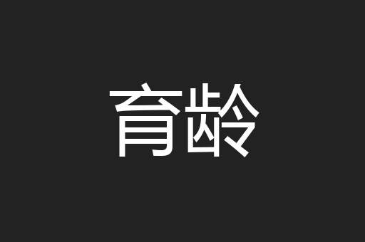 育龄