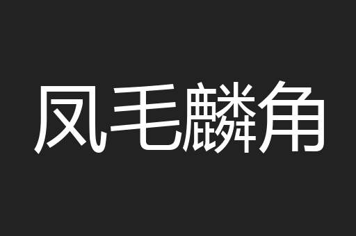 凤毛麟角