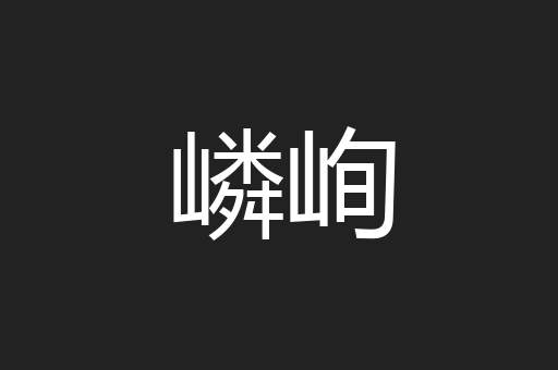 嶙峋