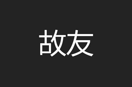 故友