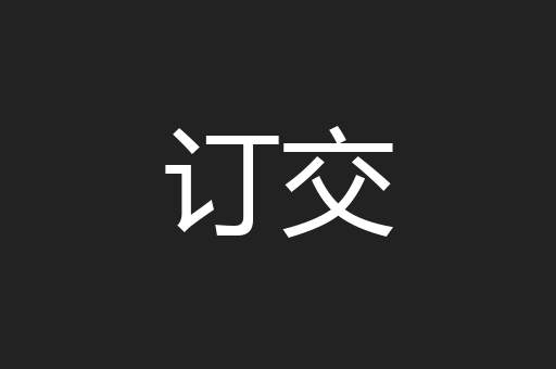 订交