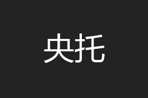 央托