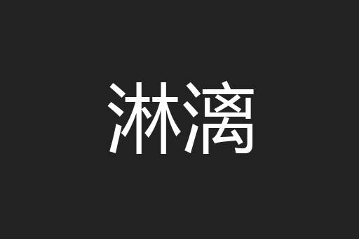 淋漓