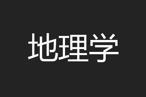 地理学